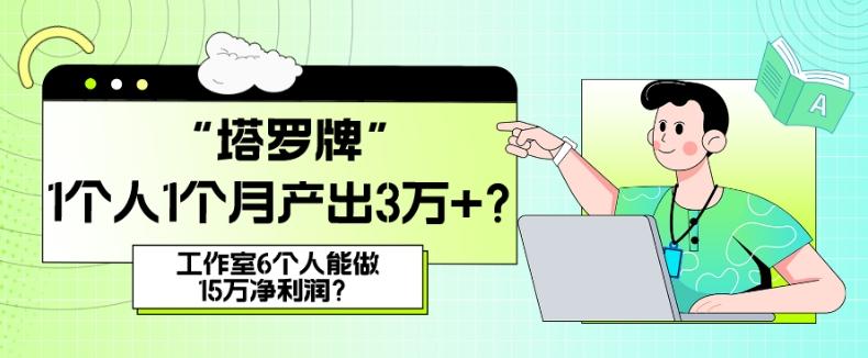 她，做“塔罗牌”1个人1个月产出3万+？工作室6个人能做15万净利润？-豪讯资源网