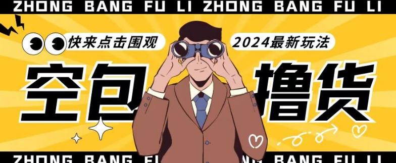 【独家揭秘】最新空包撸货玩法，单账号号称月入过万，小白直接上手简单粗暴快来围观(仅揭秘)-豪讯资源网