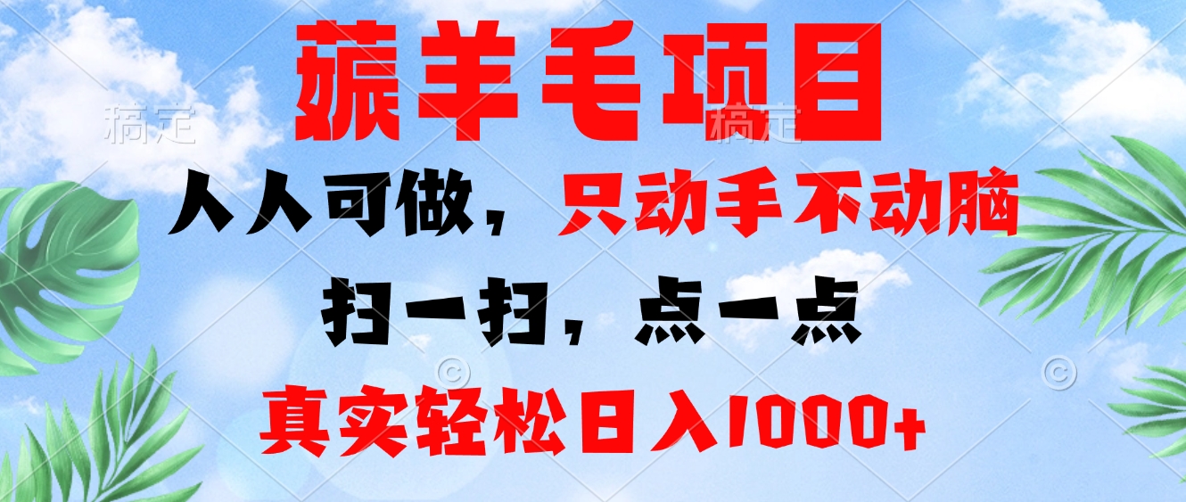 薅羊毛项目，人人可做，只动手不动脑。扫一扫，点一点，真实轻松日入1000+-豪讯资源网
