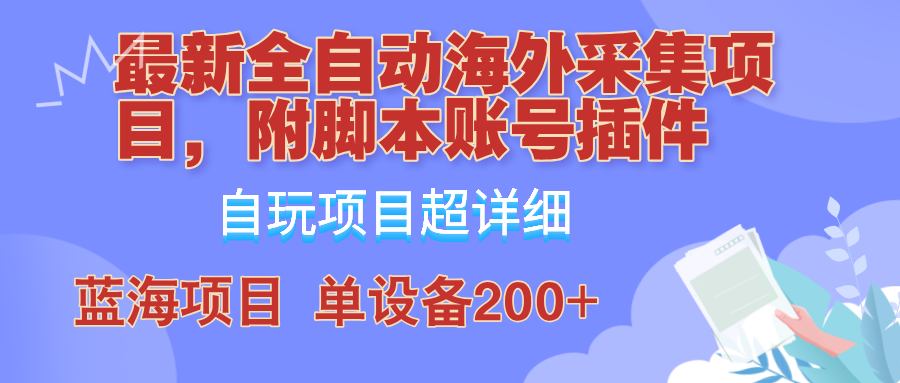 外面卖4980的全自动海外采集项目，带脚本账号插件保姆级教学，号称单日200+-豪讯资源网
