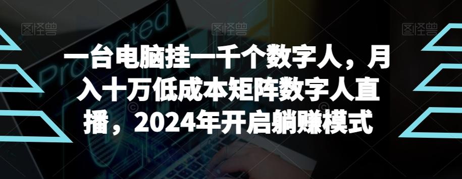 【超级蓝海项目】一台电脑挂一千个数字人，月入十万低成本矩阵数字人直播，2024年开启躺赚模式【揭秘】-豪讯资源网