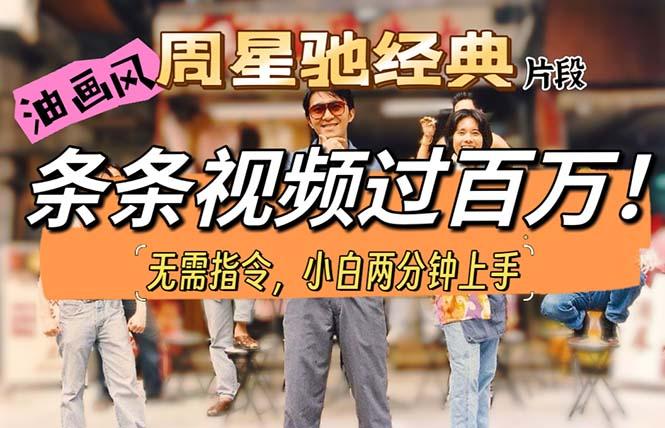 油画风格制作周星驰经典片段，短视频条条破百万播放。-豪讯资源网