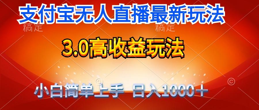 (9738期)最新支付宝无人直播3.0高收益玩法 无需漏脸，日收入1000＋-豪讯资源网