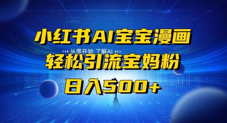 小红书AI宝宝漫画，轻松引流宝妈粉，小白零基础操作，日入500-豪讯资源网