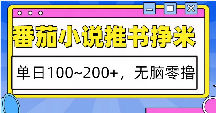 番茄小说推书赚米，单日100~200+，无脑零撸-豪讯资源网