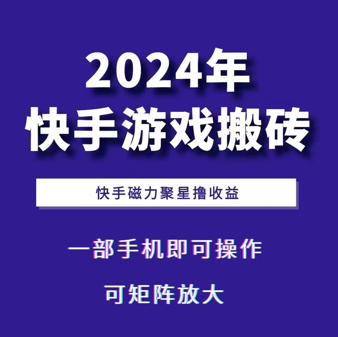 2024快手游戏搬砖 一部手机，快手磁力聚星撸收益，可矩阵操作-豪讯资源网