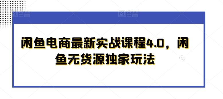 闲鱼电商最新实战课程4.0，闲鱼无货源独家玩法-豪讯资源网