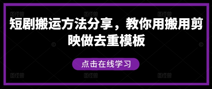短剧搬运方法分享，教你用搬用剪映做去重模板-豪讯资源网