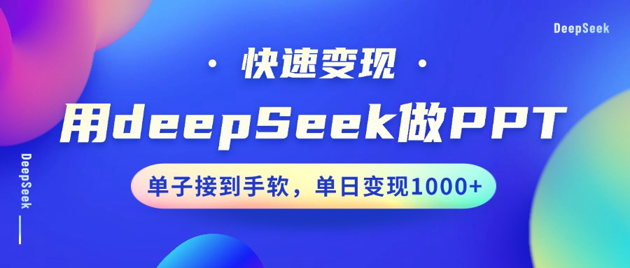 用DeepSeek做PPT，快速变现，单子接到手软，单日变现1000+-豪讯资源网