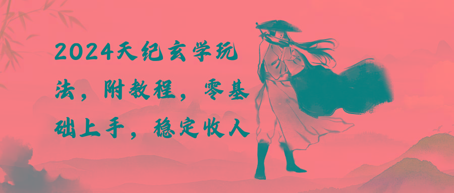 2024天纪玄学玩法，零基础上手，稳定收入(教程+工具-豪讯资源网