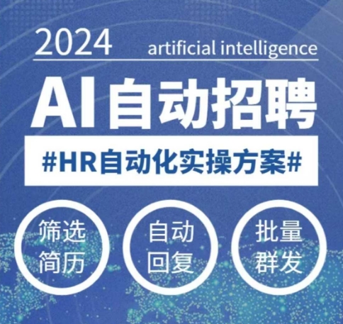 人人都可以学的AI自动化招聘课，0基础可学，人工智能自动招聘解放HR-豪讯资源网