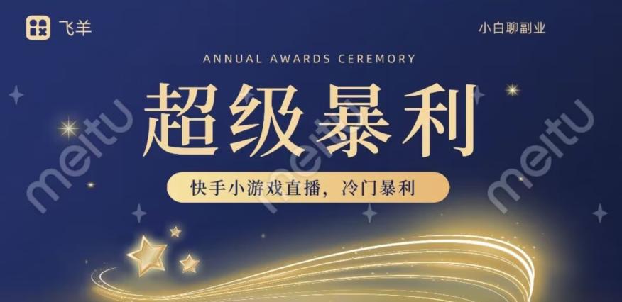 快手官方暴利冷门小游戏无人直播，小白一台电脑即可操作，轻松月入10w+-豪讯资源网