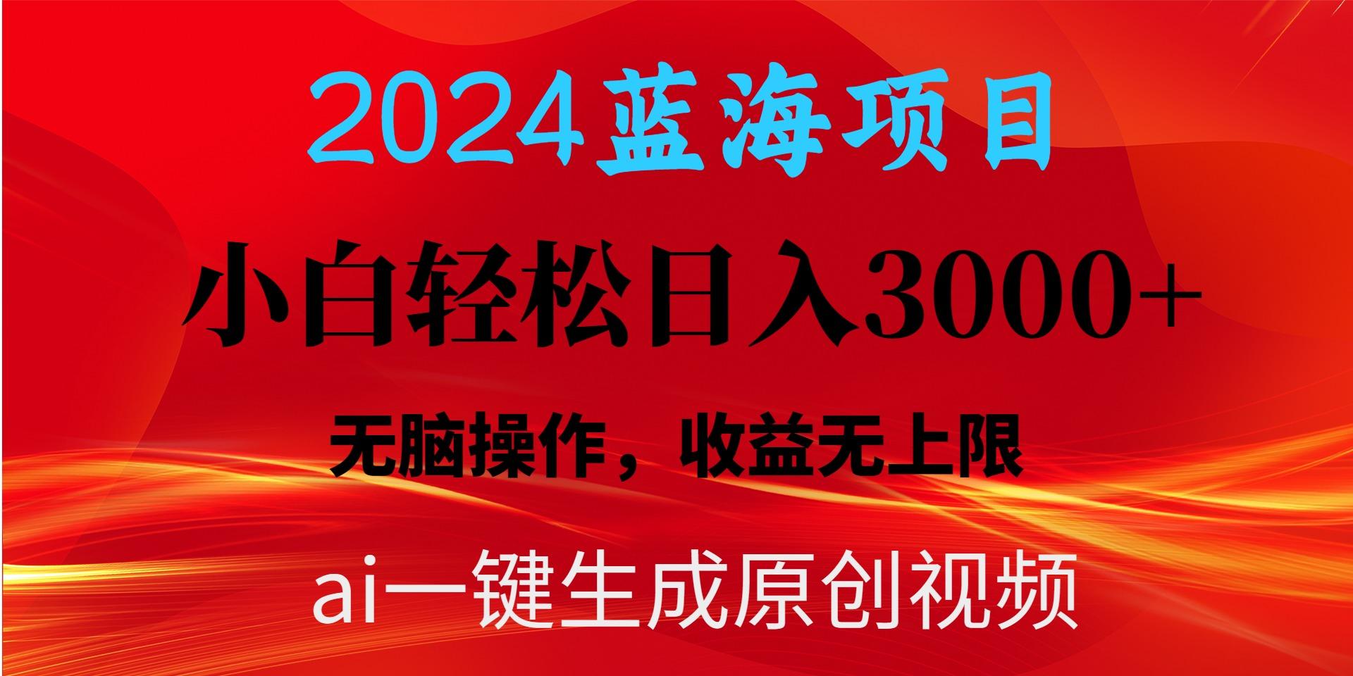 2024蓝海项目用ai一键生成爆款视频轻松日入3000+，小白无脑操作，收益无.-豪讯资源网