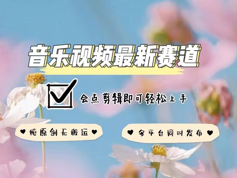 音乐视频赛道最新玩法，纯原创不违规，可所有平台同时发布，会点剪辑即可轻松拿捏-豪讯资源网