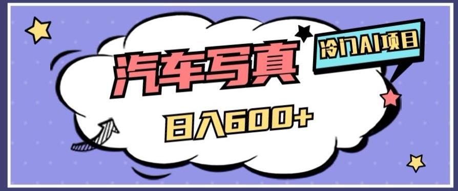 冷门AI项目，AI绘车汽车写真，轻轻松松日入500+【揭秘】-豪讯资源网