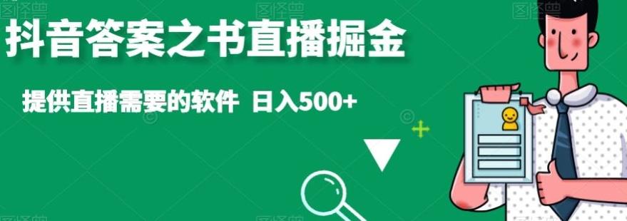 抖音答案之书直播掘金，提供直播需要的软件，日入500+-豪讯资源网