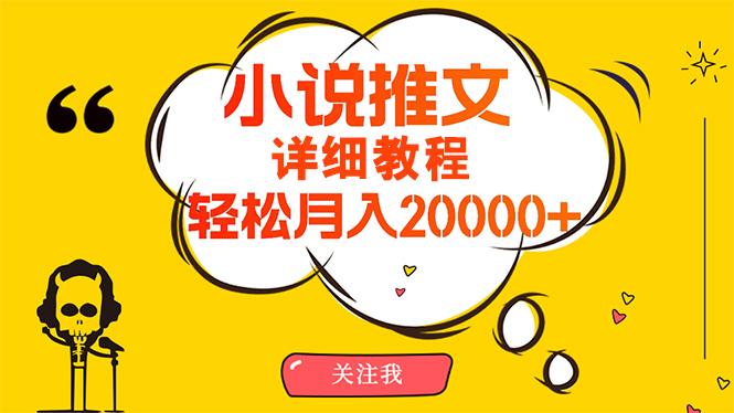 (10000期)简单操作，月入20000+，详细教程！小说推文项目赚钱秘籍！-豪讯资源网