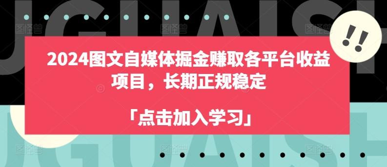 2024图文自媒体掘金赚取各平台收益项目，长期正规稳定-豪讯资源网