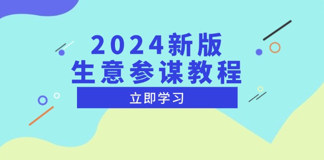 2024新版 生意参谋教程，洞悉市场商机与竞品数据, 精准制定运营策略-豪讯资源网