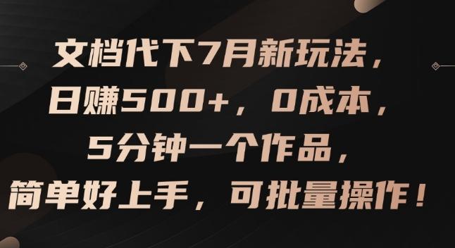 文档代下7月新玩法，日赚500+，0成本，5分钟一个作品，简单好上手，可批量操作【揭秘】-豪讯资源网