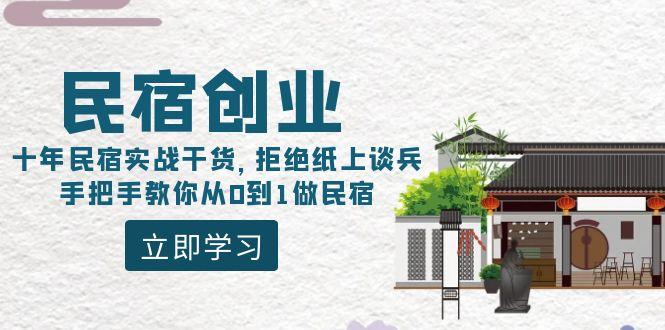 民宿创业：十年民宿实战干货，拒绝纸上谈兵，手把手教你从0到1做民宿-豪讯资源网