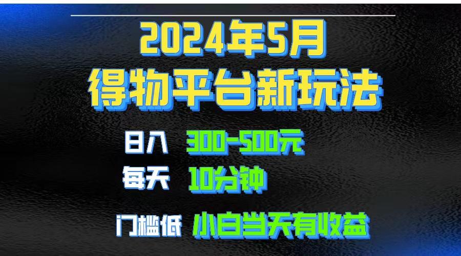 2024短视频得物平台玩法，去重软件加持爆款视频矩阵玩法，月入1w～3w-豪讯资源网