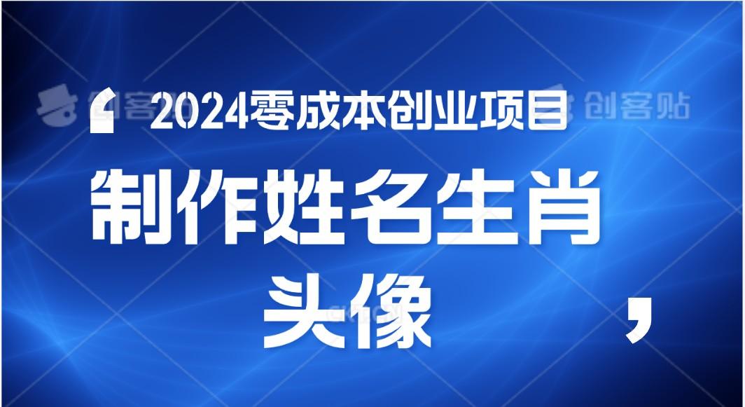 2024年零成本创业，快速见效，在线制作姓名、生肖头像，小白也能日入500+-豪讯资源网