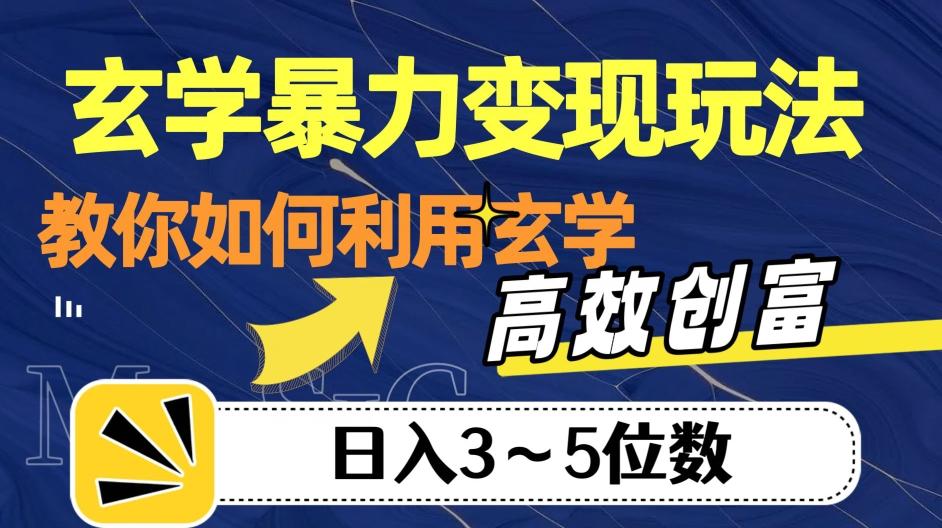 玄学暴力变现玩法，教你如何利用玄学，高效创富！日入3-5位数【揭秘】-豪讯资源网