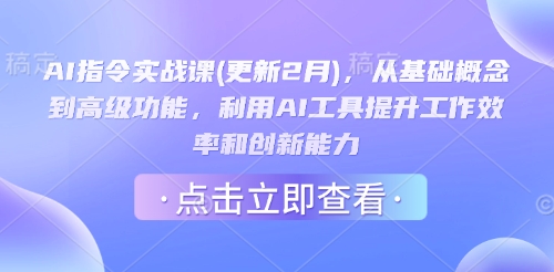 AI指令实战课(更新2月)，从基础概念到高级功能，利用AI工具提升工作效率和创新能力-豪讯资源网