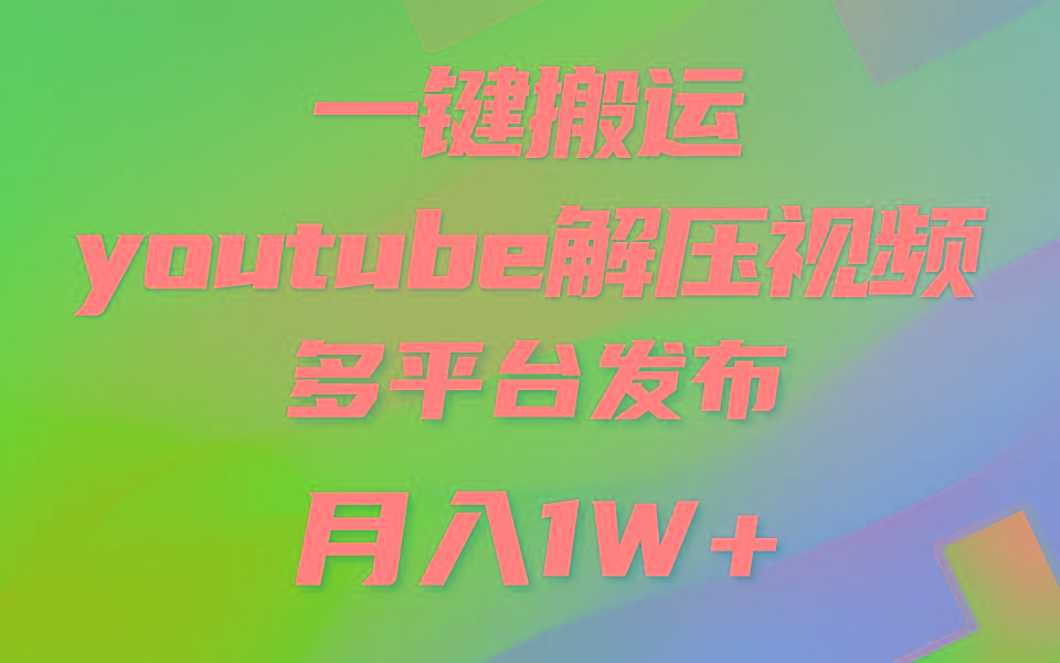 一键搬运YouTube解压助眠视频 简单操作月入1W+-豪讯资源网