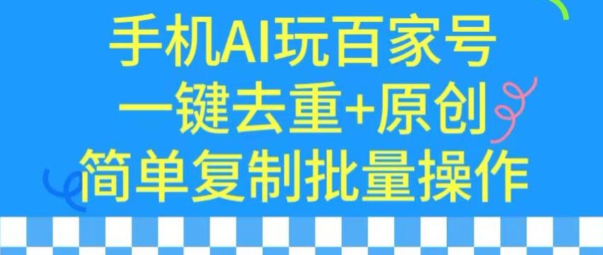 用手机AI玩百家号，一键去重+原创，简单复制批量操作【揭秘】-豪讯资源网