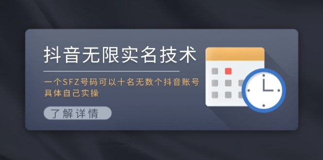 抖音无限实名技术：一个SFZ号码可以十名无数个抖音账号，具体自己实操-豪讯资源网