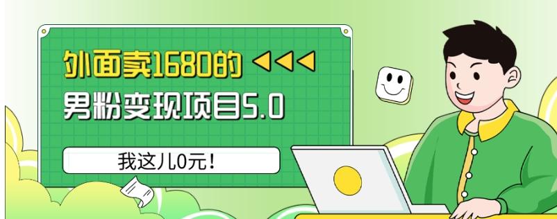 外面卖1680的男粉变现项目5.0，我这儿0元！-豪讯资源网