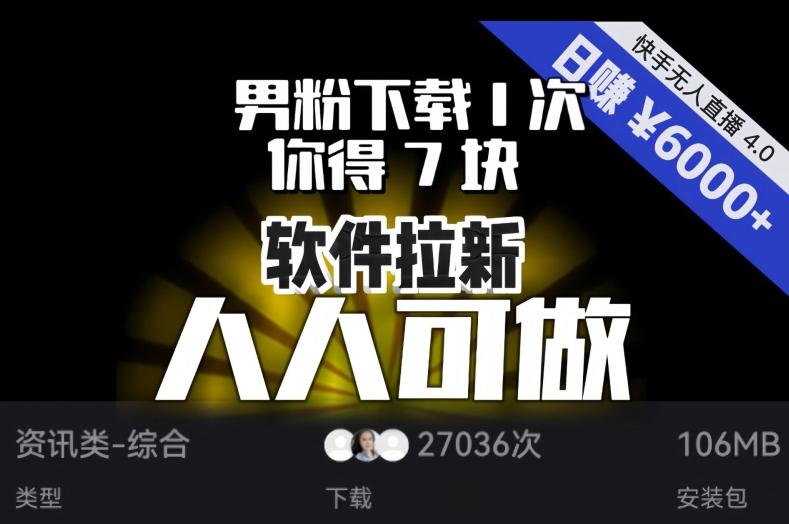 【软件拉新】男粉下载1次，你得7块，单号挂机日入6000+，可放大、可矩阵，人人可做！-豪讯资源网