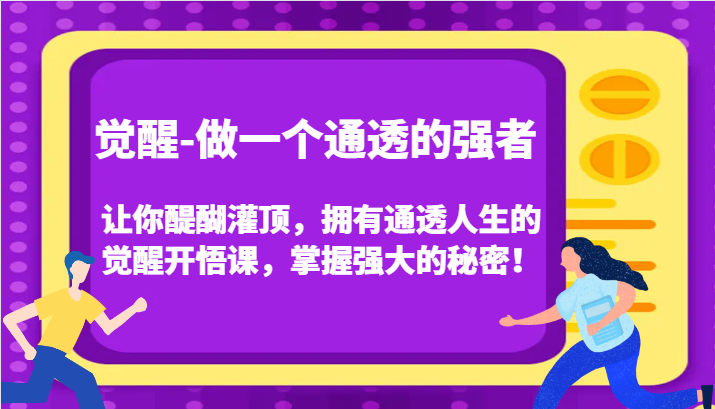 认知觉醒，让你醍醐灌顶拥有通透人生，掌握强大的秘密！觉醒开悟课(更新)-豪讯资源网