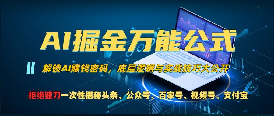 AI掘金万能公式!一个技术玩转头条、公众号流量主、视频号分成计划、支付宝分成计划，不要再被割韭菜【揭秘】-豪讯资源网