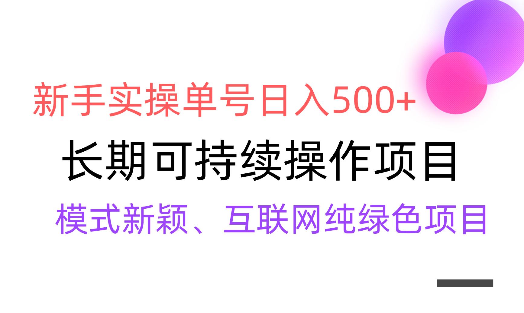 【全网变现】新手实操单号日入500+，渠道收益稳定，批量放大-豪讯资源网