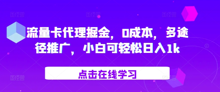 流量卡代理掘金，0成本，多途径推广，小白可轻松日入1k-豪讯资源网