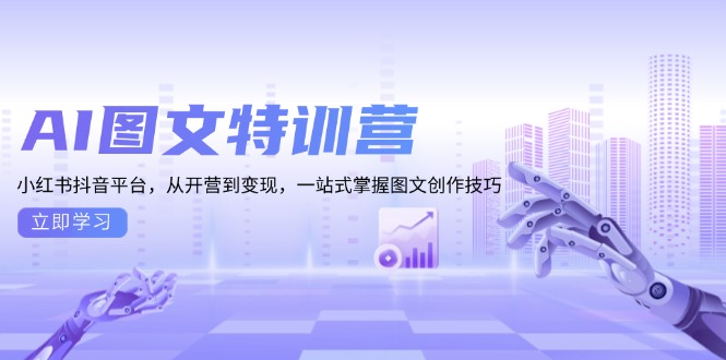 AI图文特训营：小红书抖音平台，从开营到变现，一站式掌握图文创作技巧-豪讯资源网