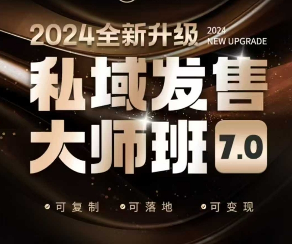 私域发售大师班7.0版，发售界鼻祖，又是一次升级迭代，从底层逻辑，到8大模型的细致落地讲解(录音)-豪讯资源网
