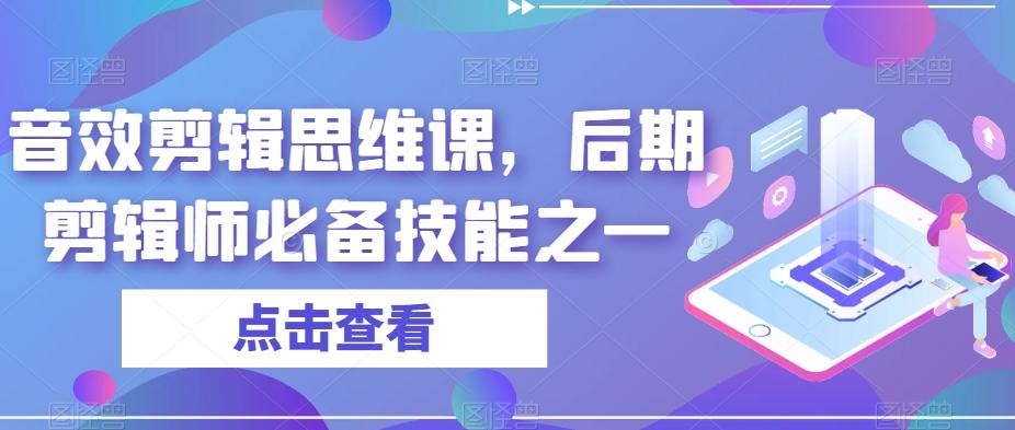 音效剪辑思维课，后期剪辑师必备技能之一-豪讯资源网