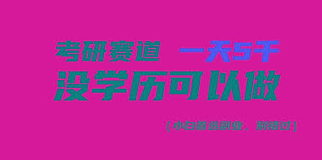 考研赛道一天5000+，没有学历可以做！-豪讯资源网