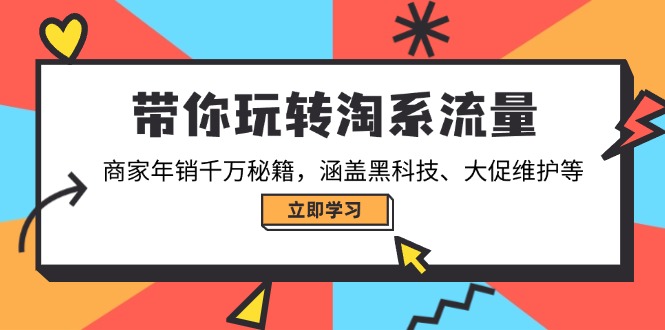 带你玩转淘系流量，商家年销千万秘籍，涵盖黑科技、大促维护等-豪讯资源网