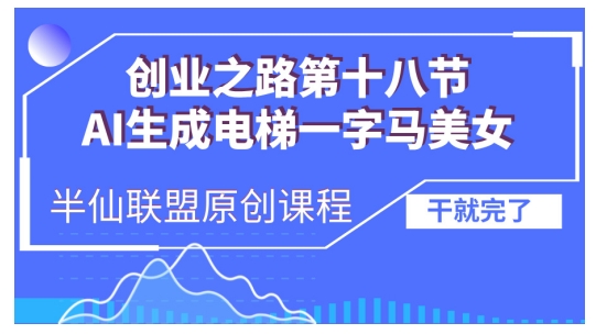 AI生成电梯一字马美女制作教程，条条流量上万，别再在外面被割韭菜了，全流程实操-豪讯资源网