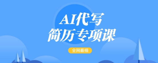 AI代写简历专项课，全网最全面的最简单的简历修改教程，一单15-50元，首月盈利5000+-豪讯资源网