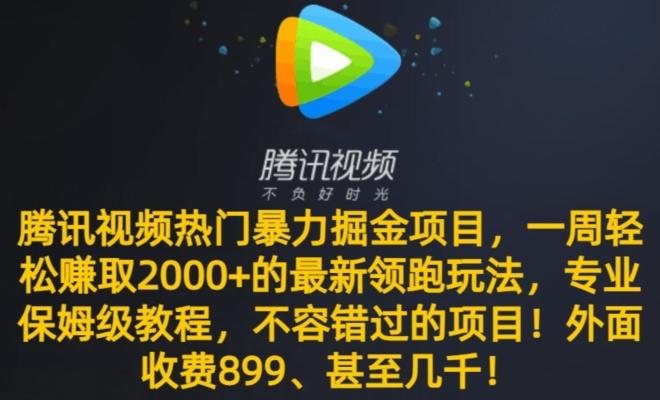 腾讯视频热门暴力掘金项目，一周轻松赚取2000+的最新领跑玩法，专业保姆级教程-豪讯资源网