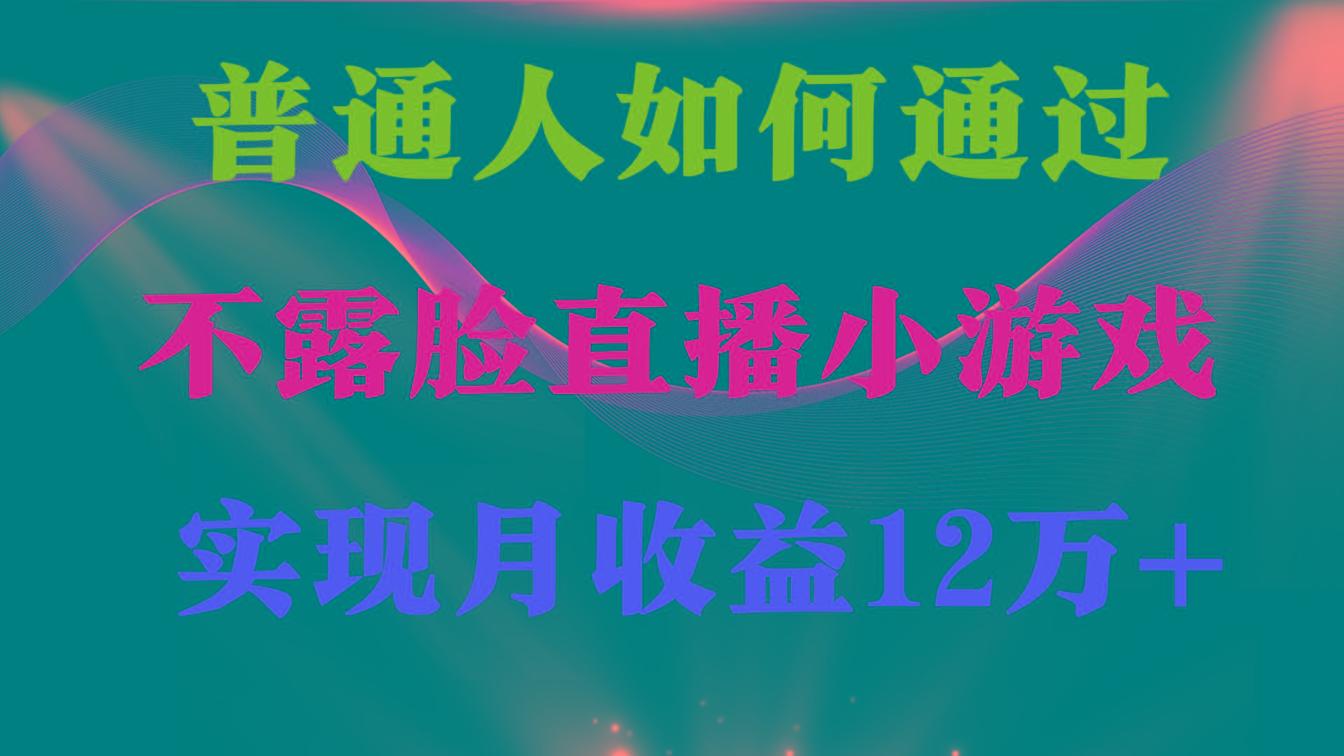 (9661期)普通人逆袭项目 月收益12万+不用露脸只说话直播找茬类小游戏 收益非常稳定-豪讯资源网