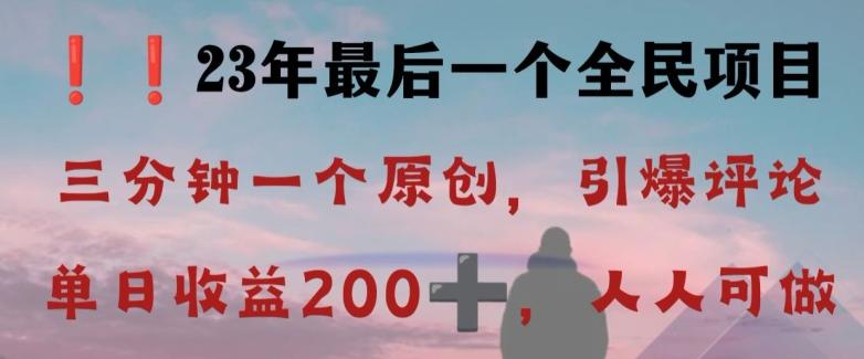 反向演绎详解，引爆评论区，每日稳稳收益200+，2023最后一个全民项目【揭秘】-豪讯资源网