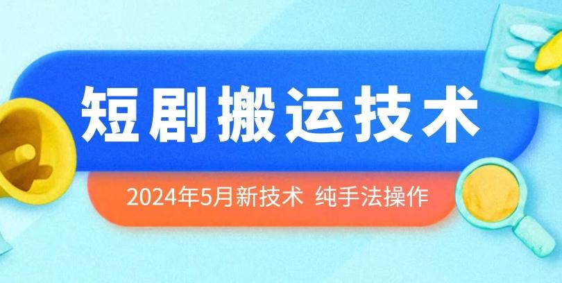 2024年5月最新的短剧搬运技术，纯手法技术操作【揭秘】-豪讯资源网