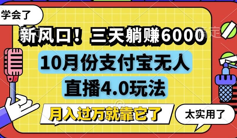 新风口！三天躺赚6000，支付宝无人直播4.0玩法，月入过万就靠它-豪讯资源网